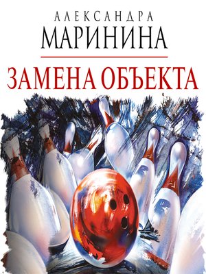 cover image of Замена объекта